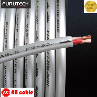 ของแท้ 100% สาย Furutech FS-301 สายลำโพงชนิดตัดแบ่งขายราคาต่อเมตร ร้าน All Cable