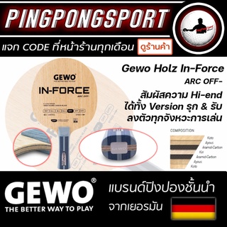 ไม้ปิงปอง Gewo Holz In-Force ARC OFF รุก-รับดี ลงตัวทุกจังหวะการเล่น กับ ไม้ปิงปอง ระดับ Hi-end