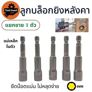 ลูกบล็อกยิงหลังคา เบอร์ 8mm【1ตัว】บล็อคขันน็อตหลังคา มีแม่เหล็ก บล็อคขันสกรูปลายสว่าน หัวบล็อคยิงสกรู แบบสวมเร็ว