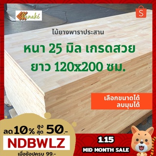 (3R945Pลดทันที 50 เมื่อซื้อครบ 500) ไม้ยางพาราประสาน 25 มิล เกรดAC สวย ขนาดใหญ่ 120 x 200 ซม. ต่อลายแบบ finger joint