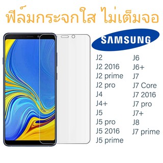 ฟิล์มกระจกใส ไม่เต็มจอ SAMSUNG j2 / j4 / j5 / j6 / j6+ / j7 / j7pro / j7 prime / j8