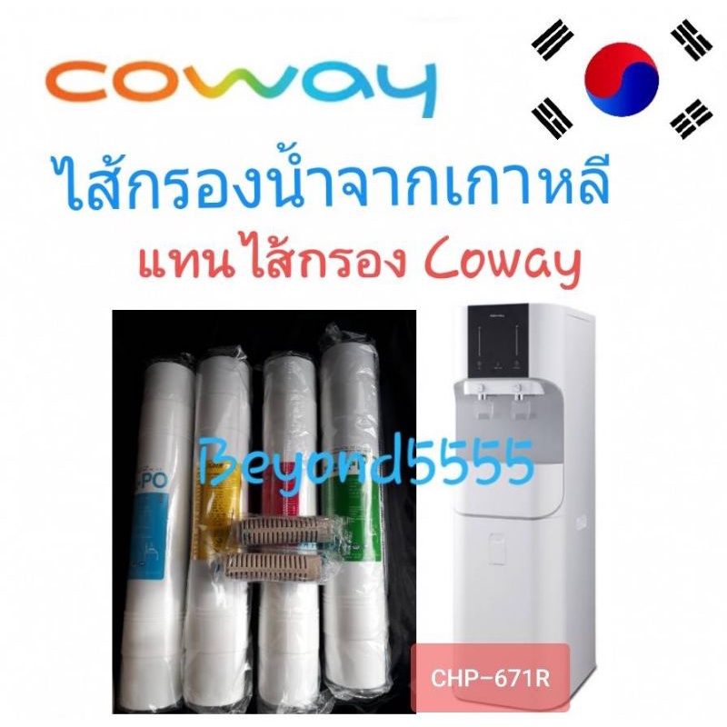 Coway (โคเวย์) ไส้กรองน้ำใช้แทนไส้กรอง Coway รุ่น CHP-671R ได้แบบยกชุด ระบบ RO
