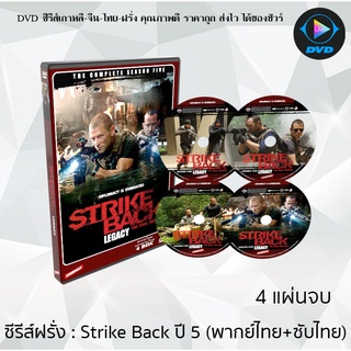 ซีรีส์ฝรั่ง Strike Back Season 5 (Legacy) สองพยัคฆ์สายลับข้ามโลก ปี 5 : 4 แผ่นจบ (พากย์ไทย+ซับไทย)