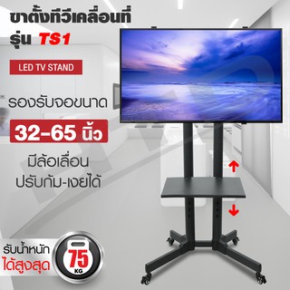 TV Stand ขาตั้งทีวี  TS1 ขาตั้งทีวี ขาตั้งทีวีล้อเลื่อน(ขนาด32-65นิ้ว รองรับจอLED LCD Plasma) รุ่นTS1