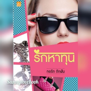 รักหาทุน / ทอรักทอฝัน / มือหนึ่งในซีล สินค้าลดราคา