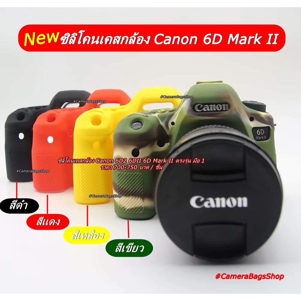 เคส ซิลิโคน Canon 6D Mark II