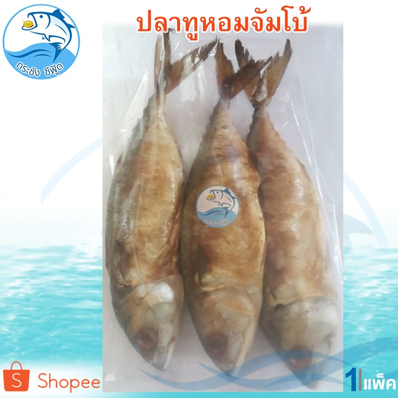 ปลาทูหอม จั้มโบ้ 1แพ็ค 3ตัว ปลาทู ปลาทูเค็ม ปลาทูแม่กลอง ปลาเค็ม ปลาตากแห้ง อาหารทะเล อาหารทะเลแห้ง