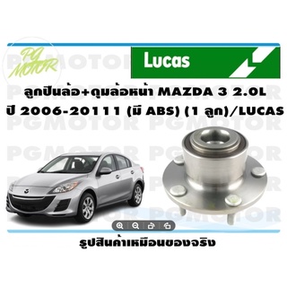 ลูกปืนล้อ+ดุมล้อหน้า MAZDA 3 2.0L  ปี 2006-20111 (มี ABS) (1 ลูก)/LUCAS