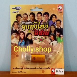 cholly.shop MP3 USB เพลง KTF-3566 รวมเพลงลูกทุ่งไทยอีสาน ( 100 เพลง ) ค่ายเพลงกรุงไทยออดิโอ เพลงUSB ราคาถูกที่สุด