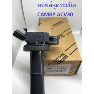 คอยด์จุดระเบิด DENSO (CAMRY ACV30)