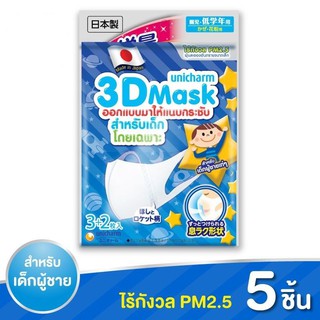 💥ถูกที่สุด💥Unicharm 3d mask ไซส์เด็กผู้ชาย หรือเด็กผู้หญิง