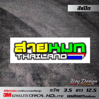 สติกเกอร์ สายหมก THAILAND สติกเกอร์โดนๆ สติกเกอร์ติดรถ คำคมเท่ๆ