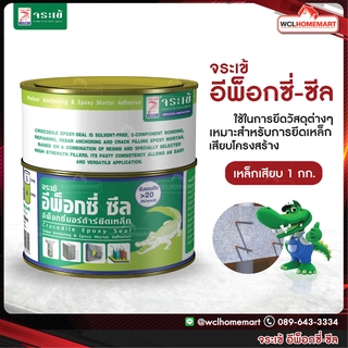 Jorakay จระเข้ อีพ็อกซี่-ซีล Epoxy เสียบเหล็ก 1 กก.