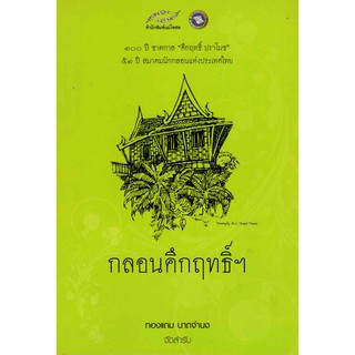 หนังสือชื่อ กลอนคึกฤทธิ์ฯ