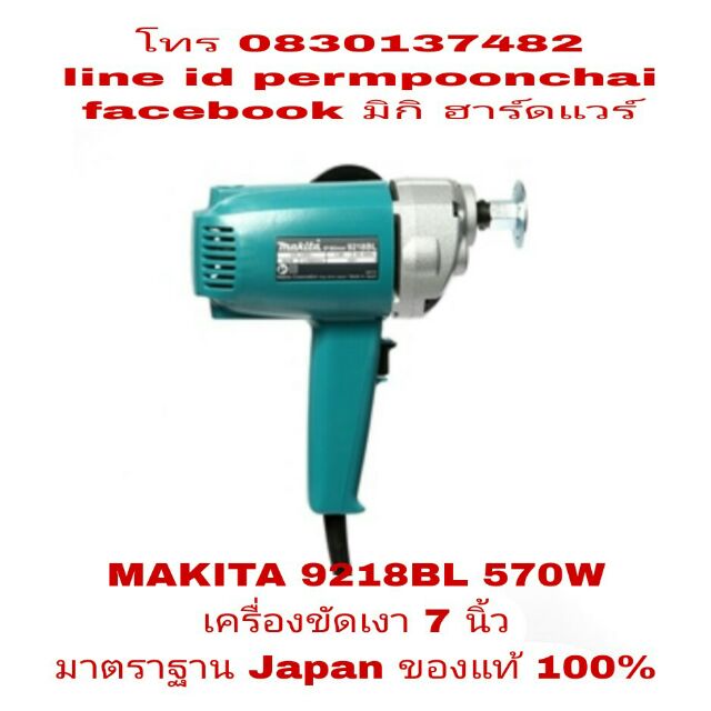 เครื่องขัดเงา Makita มากิตะ รุ่น 9218BL ขนาด 7 นิ้ว