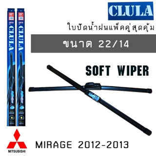 ใบปัดน้ำฝน CLULA เเพ็คคู่ MITSUBISHI MIRAGE ปี 2012-2013 ขนาด 22/14