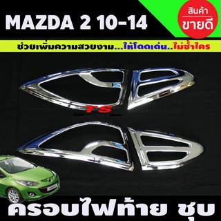 ครอบไฟท้าย Mazda2 2010-2014 (4ประตู) ชุบโครเมี่ยม มาสด้า2 มี4ชิ้น (A)