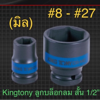 Kingtony ลูกบล็อก ลม 1/2” สั้น 6 เหลี่ยม #8 - #27