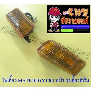 ไฟเลี้ยวหน้า MATE100 (Y100) ฝาเลี้ยวสีส้ม ขวา-ซ้าย (คู่) (006652/006653)