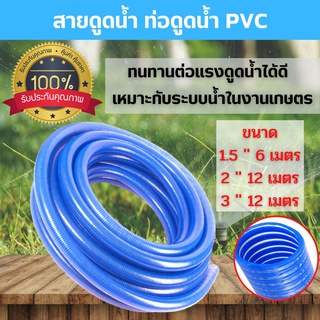 สายดูดน้ำ ท่อดูดน้ำ  PVC (สีน้ำเงิน) ความยาว  6 - 12 เมตร (ราคาต่อม้วน) สินค้าพร้อมส่ง 🎊🎉