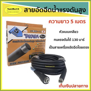 สายอัดฉีดปั๊มแรงดันสูง TAKARA ( 5 เมตร ) HIGH PRESSURE WASHER HOSE