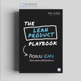 คิดแบบ LEAN (The Lean Product Playbook) วีเลิร์น welearn