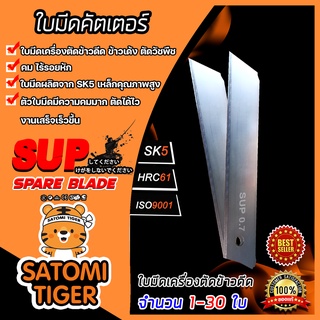 ใบมีด SUP เครื่องตัดข้าวดีด 1-30 ใบ ผลิตจากเหล็ก SK5 ใบมีดเครื่องตัดข้าวดีด ใบคัตเตอร์ตัดข้าวดีด ใบมีดคัตเตอร์ ใบมีดตัด