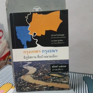 กรุงเทพฯ กรุงธนฯ มีภูมิสถาน ชื่อบ้านนามเมือง