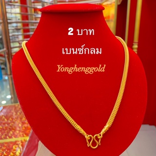สร้อยคอทอง2บาท Yonghenggold เบนซ์กลม/เบนซ์แพ ทองคำแท้96.5%