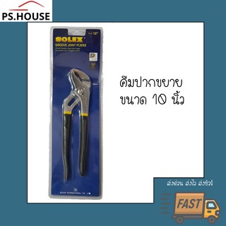 คีมปากขยาย ขนาด 10 นิ้ว Solex / Solex groove joint pliers / Solex Slip joint pliers