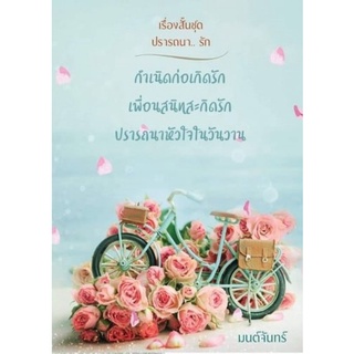 เรื่องสั้นชุด ปรารถนารัก / มนต์จันทร์