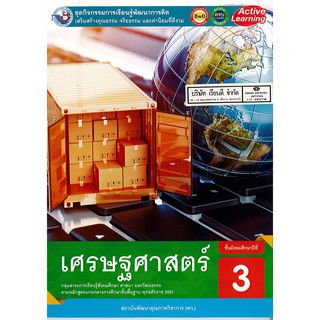 ชุดกิจกรรมฯ เศรษฐศาสตร์ ม.3 พว.58.-/8854515698670