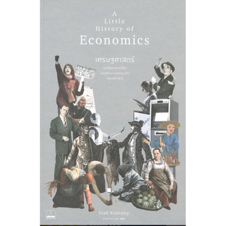 เศรษฐศาสตร์ : ประวัติศาสตร์มีชีวิตของพัฒนาการความคิดเศรษฐศาสตร์