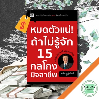 หนังสือ หมดตัวแน่! ถ้าไม่รู้จัก 15 กลโกงมิจฉาชีพ ธุรกิจ เศรษฐกิจ อาชญากรรม ลงทุน พัฒนาตนเอง [ ออลเดย์ เอดูเคชั่น ]