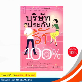 หนังสือ บริษัทประกันรัก 100% โดย เพ็ญศิริ ( 2 เล่มจบ)(หนังสือใหม่) สนุกมาก ไม่ควรพลาด