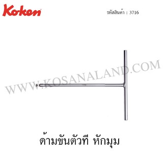 Koken ด้ามขันตัวที หักมุม รุ่น 3716 (T-Type Wobble-Fix Wrenches)