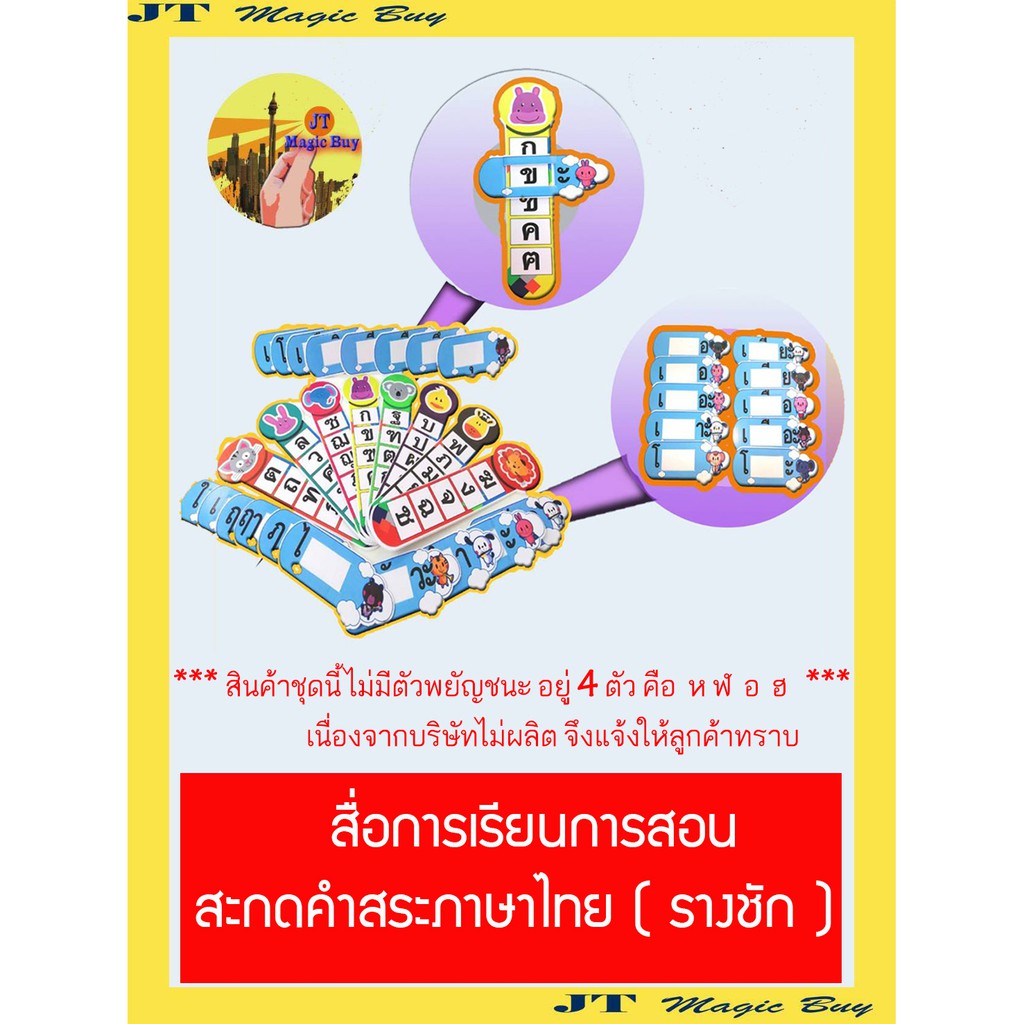 สื่อการสอน ชุดเกมส์สะกดคำสระภาษาไทย ฟิวเจอร์บอร์ดสกีน ภาษาไทย สระ สะกดคำ ( รางชัก )