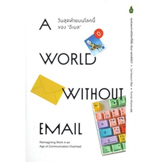 (แถมปก) A WORLD WITHOUT EMALI วันสุดท้ายบนโลกของ อีเมล / Cal Newport / หนังสือใหม่ b2s