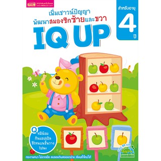 MISBOOK หนังสือ IQ UP เพิ่มเชาวน์ปัญญา พัฒนาสมองซีกซ้ายและขวา (สำหรับอายุ 4 ปี)