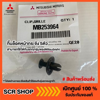 กิ๊บล็อคหน้ากระจัง 5ตัว Mitsubishi แท้เบิกศูนย์ รหัส MB253964