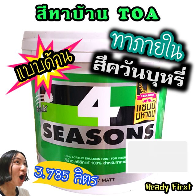 สีทาภายใน สีควันบุหรี่ A5006 TOA 4 Seasons ชนิดด้าน  Shopee Thailand