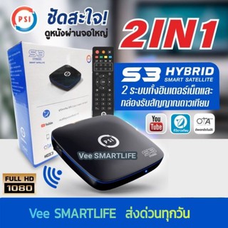 Psi s3 ตัวล่าสุด กล่องดาวเทียม hybrid