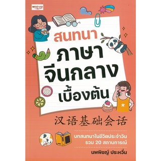 หนังสือ สนทนาภาษาจีนกลางเบื้องต้น (ราคาปก 195 บาท)