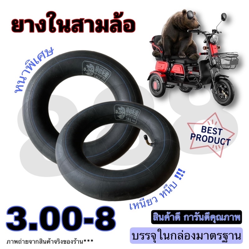 (YN003008) ยางในสามล้อไฟฟ้า 300-8บรรจุกล่องอย่างดีมีคุณภาพ/สินค้ามีพร้อมส่งจากโรงงานทุกวัน