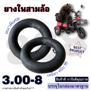 ยางในสามล้อไฟฟ้า300-8บรรจุกล่อง