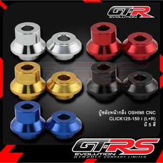 บู๊ชล้อหน้ากลึง GTR CNC CLICK125-150 i (L+R)