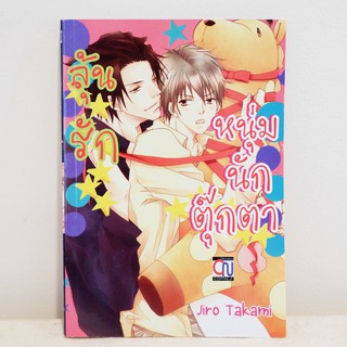 การ์ตูนวาย ลุ้นรัก หนุ่มนักตุ๊กตา : Jiro Takami (เล่มเดียวจบ) ​มือสองสภาพบ้าน