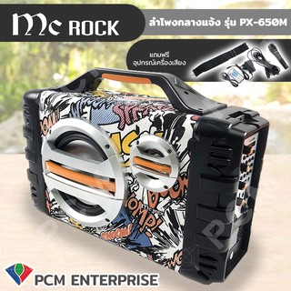 MC Rock [PCM] ลำโพงกลางแจ้ง Mobile Party Speaker Bluetooth รุ่น PX-650M ลำโพงเคลื่อนที่ ลำโพงช่วยสอน พกพา