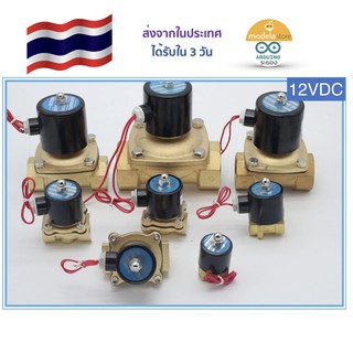 Solenoid Valveโซลินอยด์วาล์ว ทองเหลือง 3/8 ,1/2 , 3/4 , 1 นิ้ว 12VDC วาล์วไฟฟ้าสำหรับเปิดปิดน้ำ ได้รับใน 3 วันทำการ