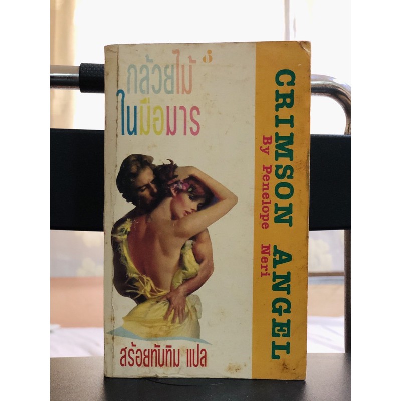 นิยาย หายาก กล้วยไม้ในมือมาร Crimson Angel Penelope Neri สร้อยทับทิม หนังสือมือสอง